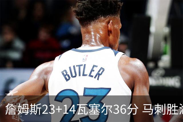 詹姆斯23+14瓦塞尔36分 马刺胜湖人结束18连败