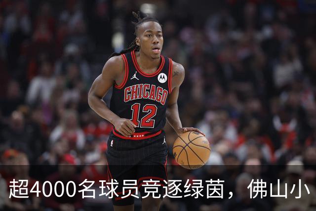 超4000名球员竞逐绿茵，佛山小“西甲”圆满落幕