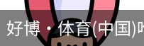 好博·体育